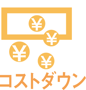 コストダウン